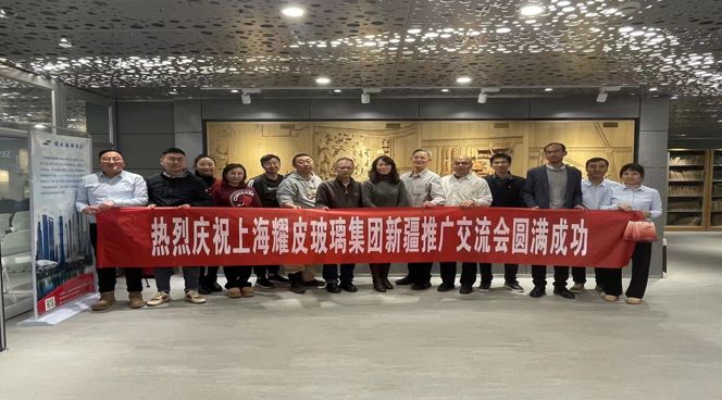 聚焦綠色建筑，攜手共創(chuàng)未來——耀皮新疆推廣交流會圓滿落幕